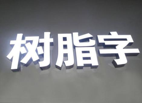 凭祥县制作发光字尺寸大小有限制吗？最小尺寸是多少？