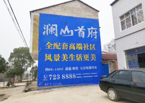 凭祥县农村墙体广告 最贴近三四级市场消费终端的广告形式