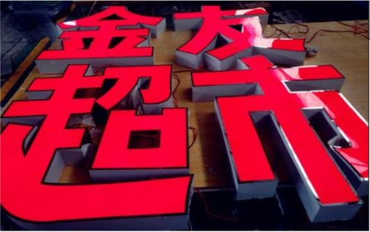 凭祥县外露发光字的特点