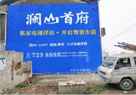 凭祥县澜山首府墙体广告