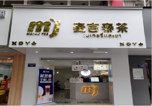 凭祥县奶茶店招牌怎么做好看？