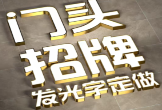 凭祥县发光字有哪些种类？