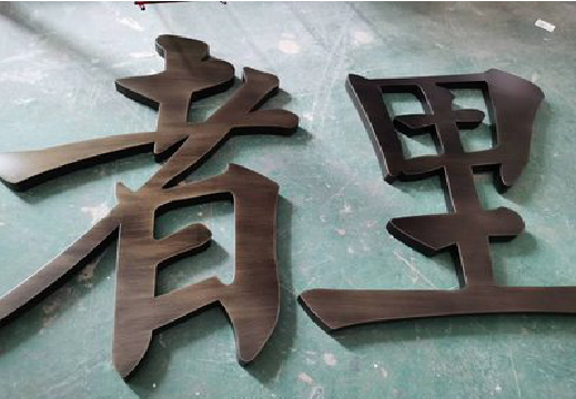 凭祥县铜字的特点以及制作工艺。