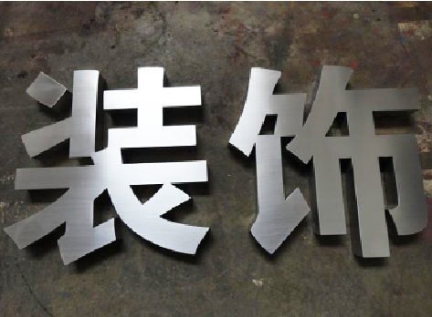 凭祥县不锈钢字的制作方法介绍