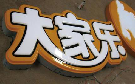 凭祥县吸塑字制作要注意的问题。