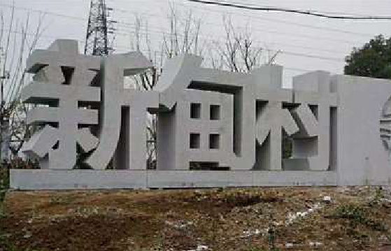 凭祥县立体字的制作方式有哪些?
