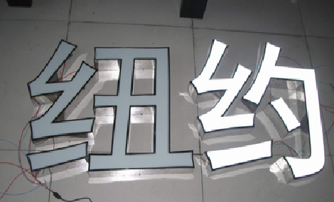 凭祥县立体发光字的制作流程以及方法。